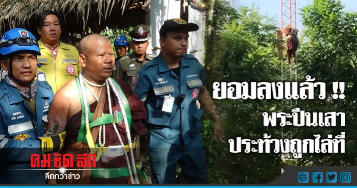 พระเครียดปีนเสาส่งสัญญาณยอมลงแล้ว !! พระเครียดปีนเสาส่งสัญญาณยอมลงแล้ว !!