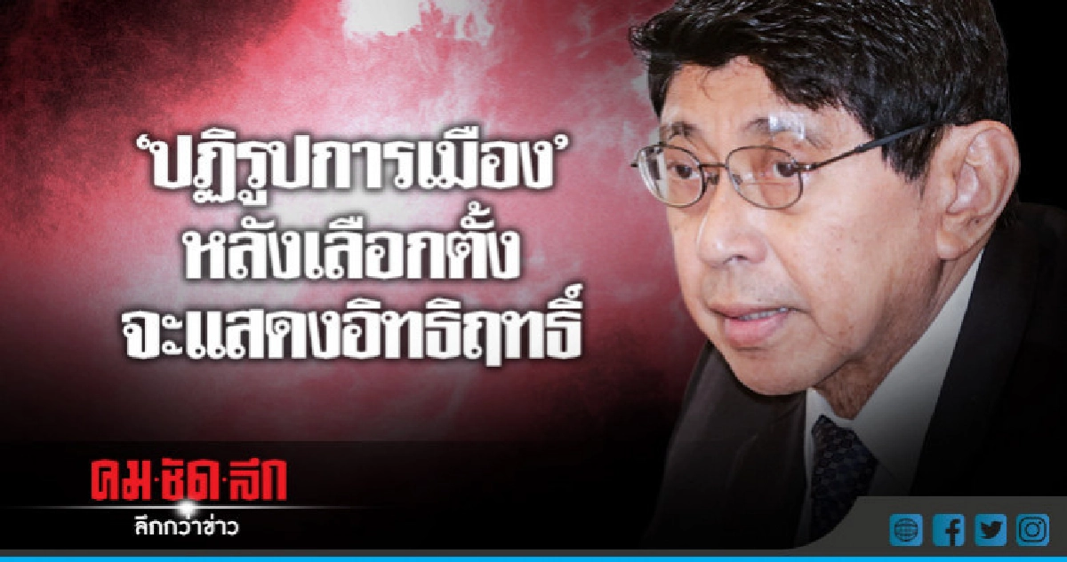 "ปฏิรูปการเมือง"หลังเลือกตั้งจะแสดงอิทธิฤทธิ์ "ปฏิรูปการเมือง"หลังเลือกตั้งจะแสดงอิทธิฤทธิ์