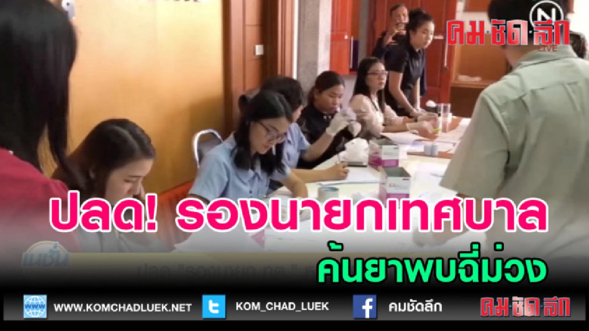 (คลิปข่าว) ปลด!...รองนายกเทศบาลตำบล ค้นยาพบฉี่ม่วง