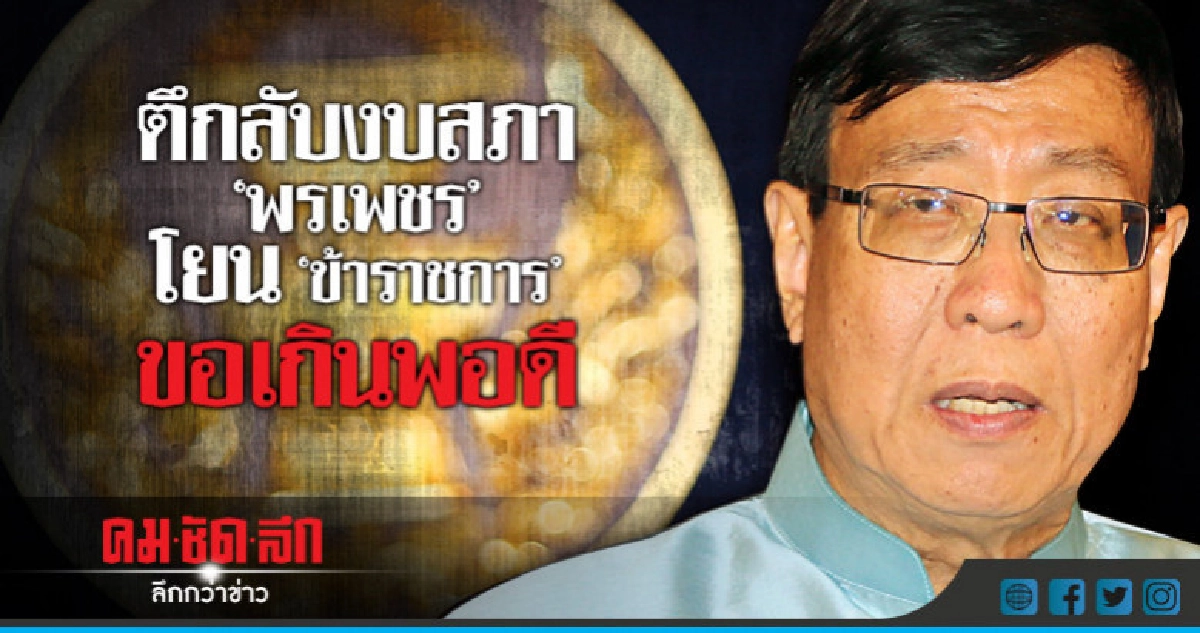 ตีกลับงบสภา "พรเพชร" โยน "ข้าราชการ" ขอเกินพอดี ตีกลับงบสภา "พรเพชร" โยน "ข้าราชการ" ขอเกินพอดี