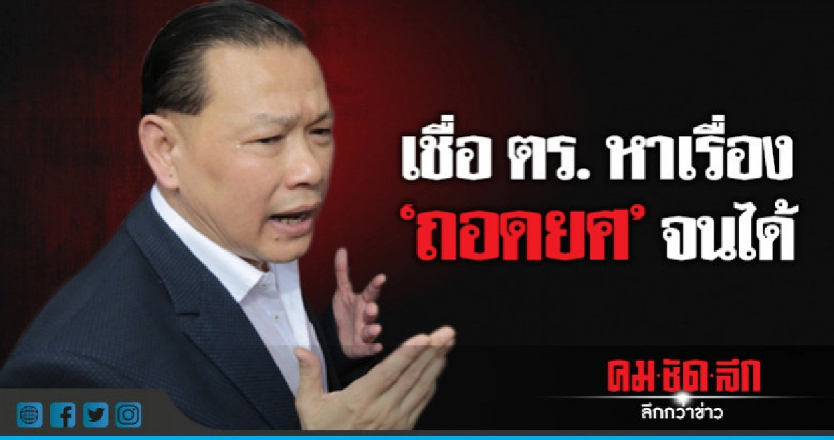7 ข้อ "ถอดยศ" สันธนะน่าจะยังไม่เข้าข่าย !? 7 ข้อ "ถอดยศ" สันธนะน่าจะยังไม่เข้าข่าย !?