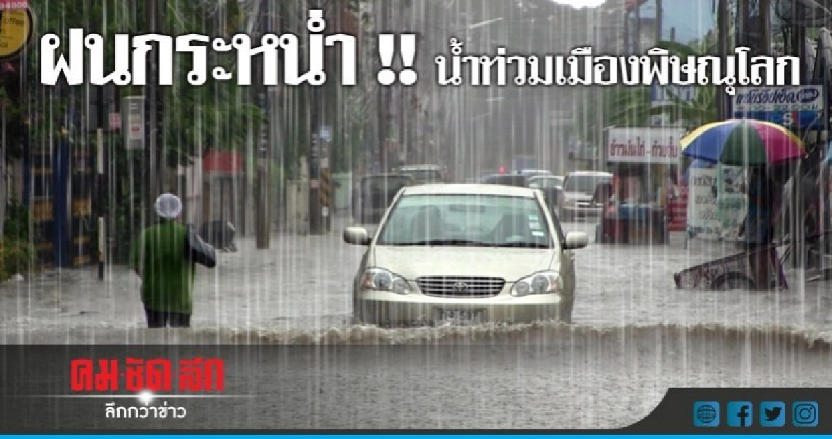 พายุฝนพัดถล่มเมืองพิษณุโลก!! ถนนหลายสายจมน้ำ(คลิป) พายุฝนพัดถล่มเมืองพิษณุโลก!! ถนนหลายสายจมน้ำ(คลิป)