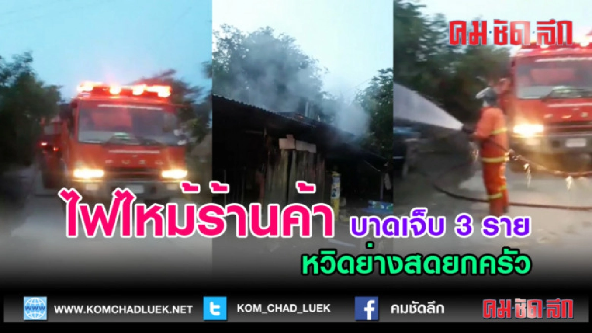 (คลิปข่าว) ไฟไหม้ร้านค้า หวิดย่างสดยกครัว