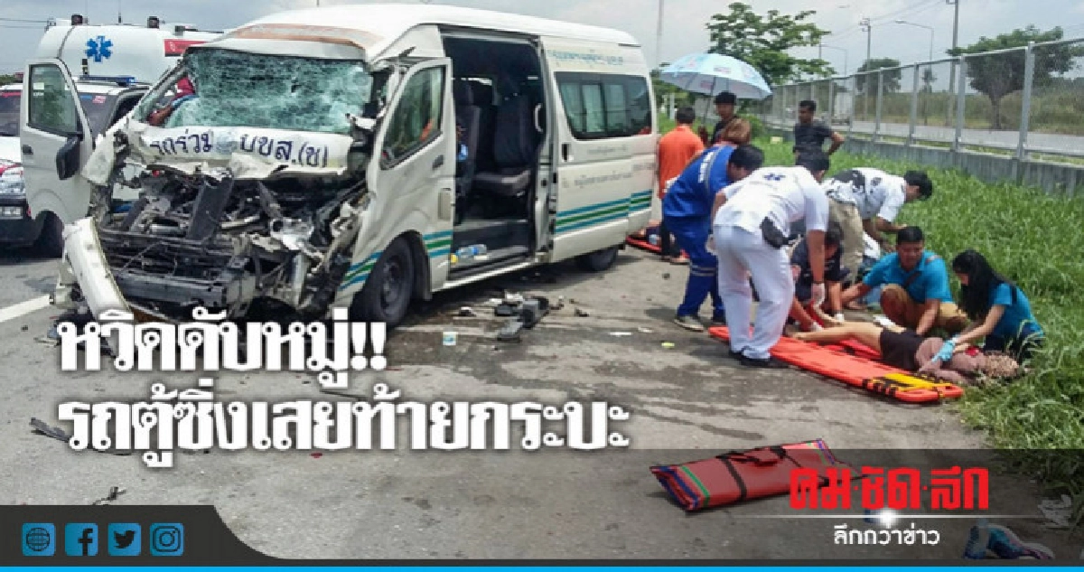 ระทึก !! รถตู้ชนท้ายกระบะเจ็บระนาว ระทึก !! รถตู้ชนท้ายกระบะเจ็บระนาว