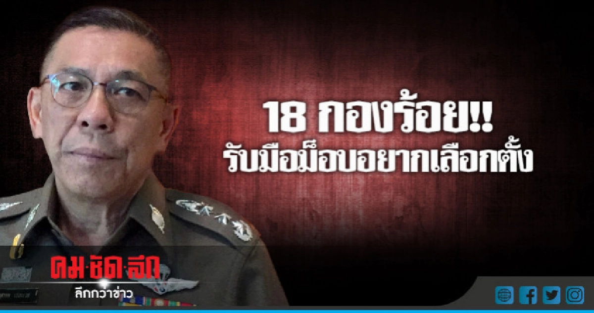 ผบช.น. ย้ำ ปชช. เอือมม็อบมาตลอด 10 ปี ผบช.น. ย้ำ ปชช. เอือมม็อบมาตลอด 10 ปี