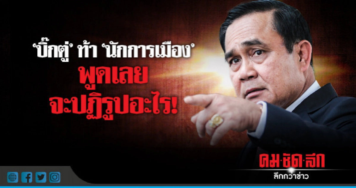 "บิ๊กตู่"ท้า"นักการเมือง"พูดเลยจะปฏิรูปอะไร