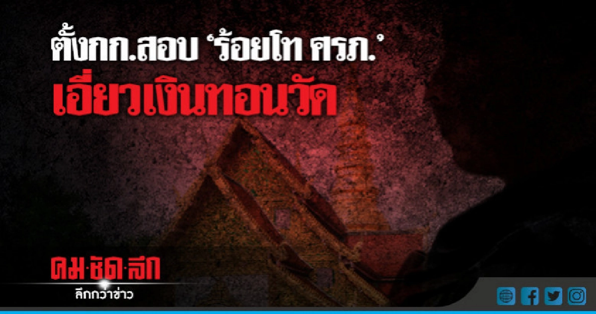 "ผบ.ทสส."ตั้งคกก.สอบ"ร้อยโท ศรภ."เอี่ยวเงินทอนวัด "ผบ.ทสส."ตั้งคกก.สอบ"ร้อยโท ศรภ."เอี่ยวเงินทอนวัด