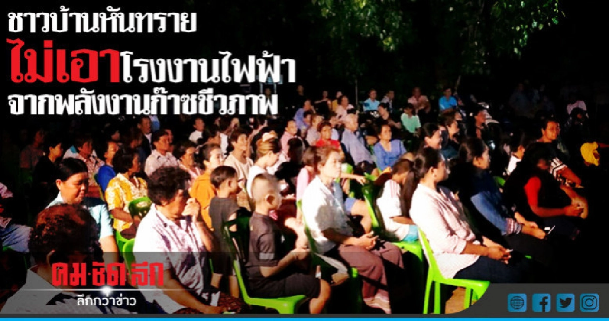 ชาวบ้านหันทราย500คนรวมตัวคัดค้านโรงไฟฟ้าจากพลังงานก๊าซชีวภาพ ชาวบ้านหันทราย500คนรวมตัวคัดค้านโรงไฟฟ้าจากพลังงานก๊าซชีวภาพ