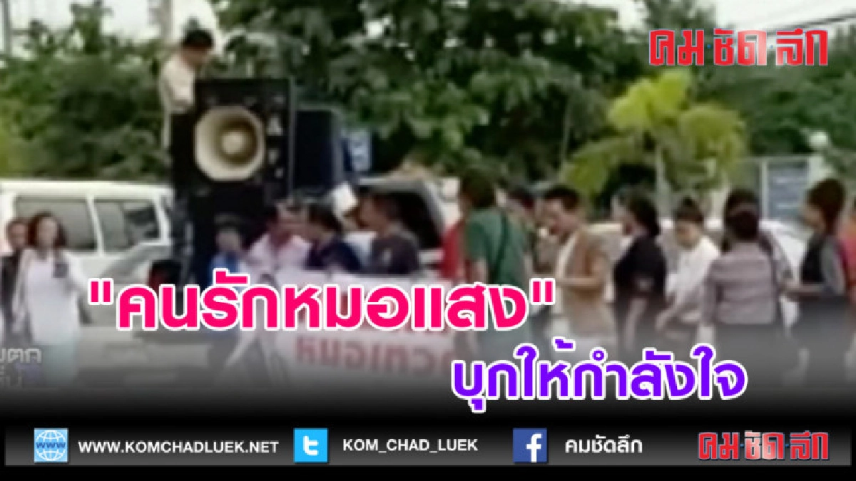 (คลิปข่าว) "คนรักหมอแสง" บุกให้กำลังใจ