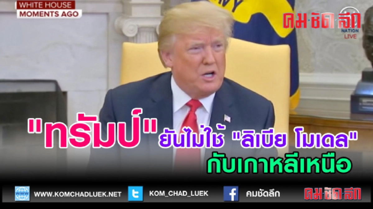 (คลิปข่าว) "ทรัมป์" ยันจะไม่ใช้"ลิเบีย โมเดล" กับเกาหลีเหนือ