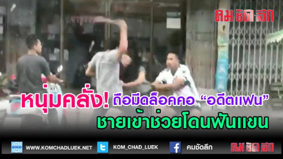 (คลิปข่าว) หนุ่มคลั่งถือมีดล็อคคอ อดีตเเฟนสาว 