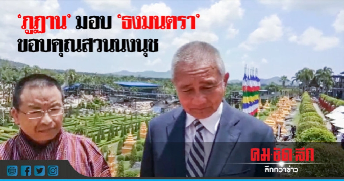 ประดิษฐาน "ธงมนตรา" 9 ผืน ณ สวนนงนุช