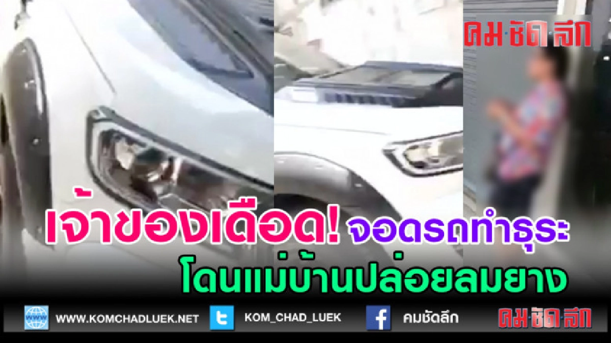 (คลิปข่าว) เจ้าของเดือด จอดรถทำธุระโดนแม่บ้านปล่อยลมยาง