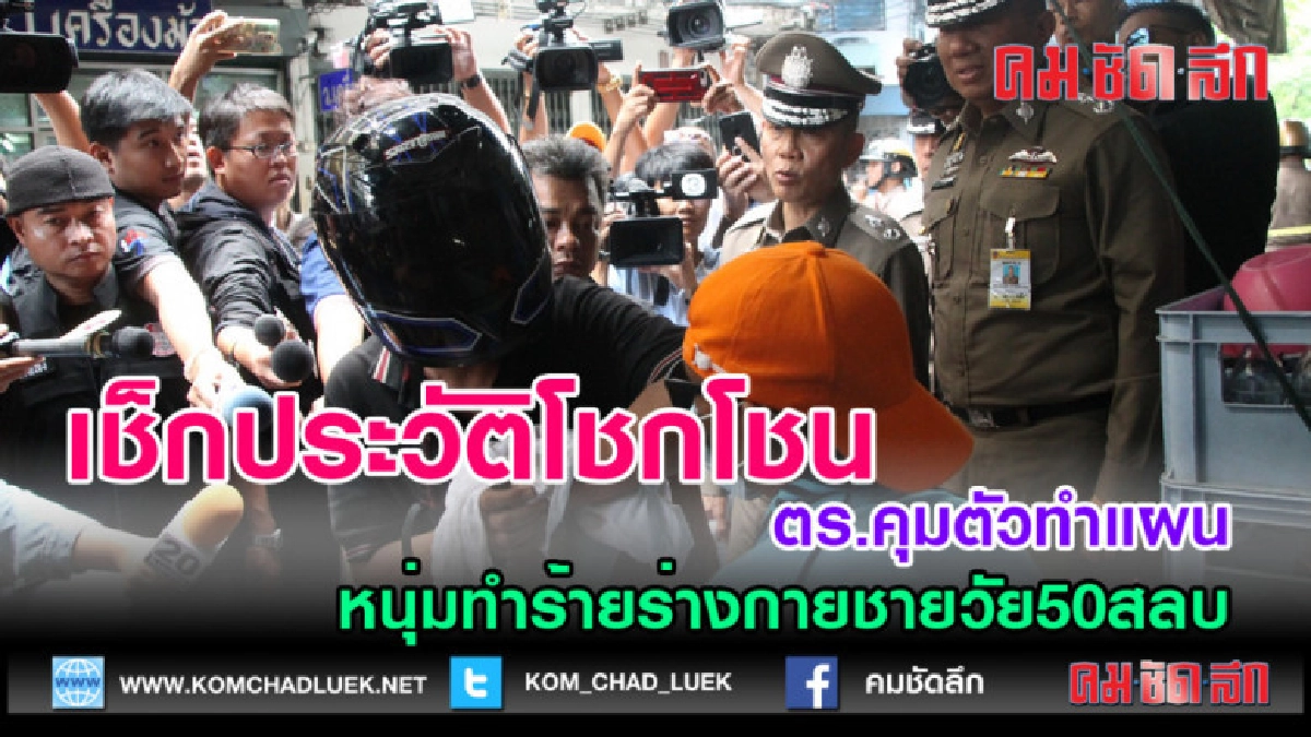 (คลิปข่าว) คุมตัวหนุ่มประเคนหมัดใส่ชายวัย 50 ทำเเผน 