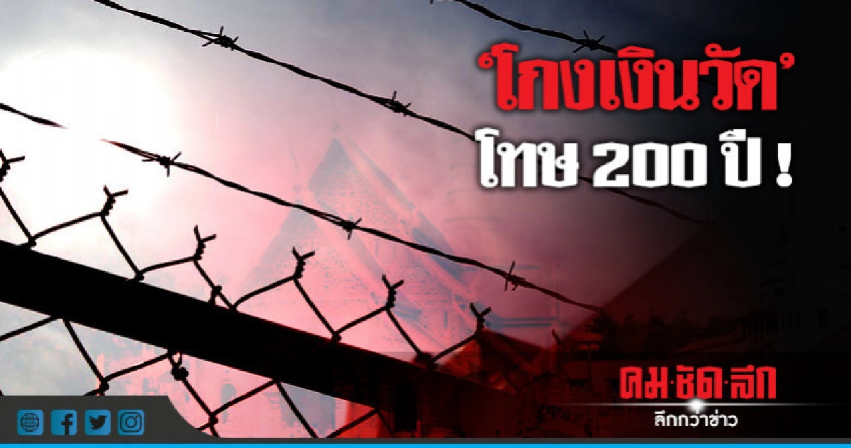 "เผย"โทษอดีต"ผอ.-รอง พศ."อาจถึง 200 ปี "เผย"โทษอดีต"ผอ.-รอง พศ."อาจถึง 200 ปี