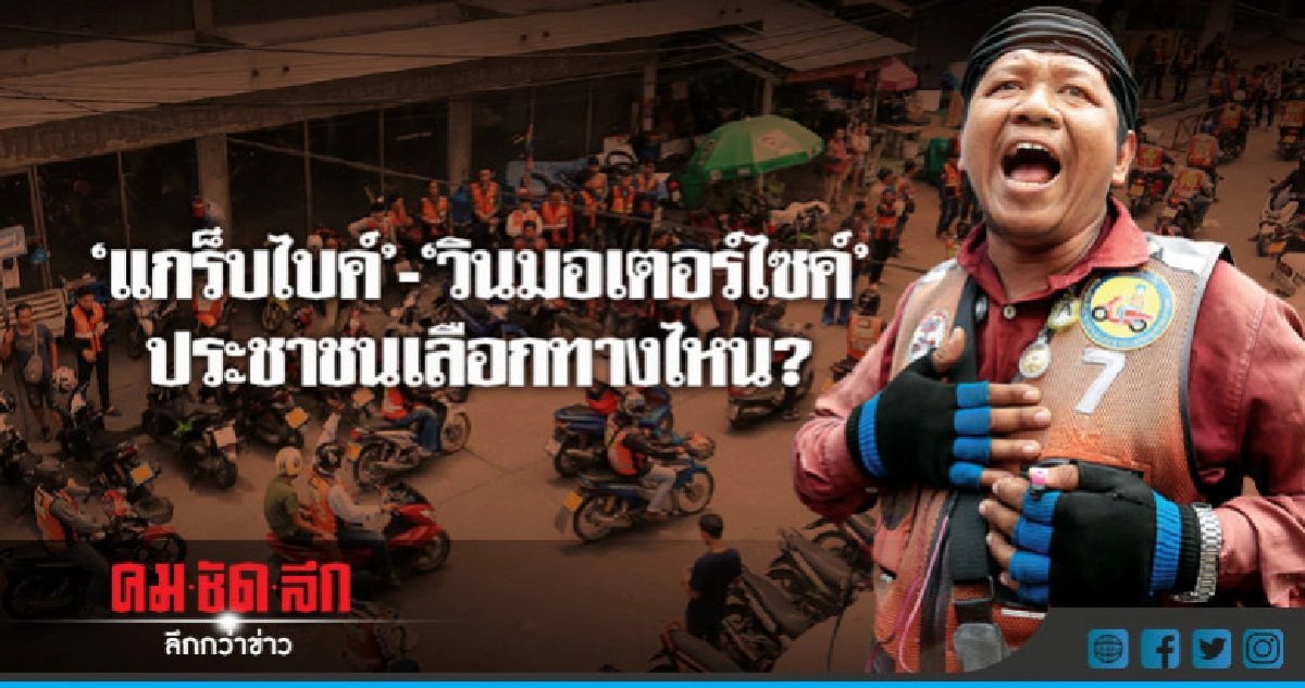 "แกร็บไบค์"-" วินมอเตอร์ไซค์" ทางเลือกไหน? ที่ประชาชนพอใจ "แกร็บไบค์"-" วินมอเตอร์ไซค์" ทางเลือกไหน? ที่ประชาชนพอใจ