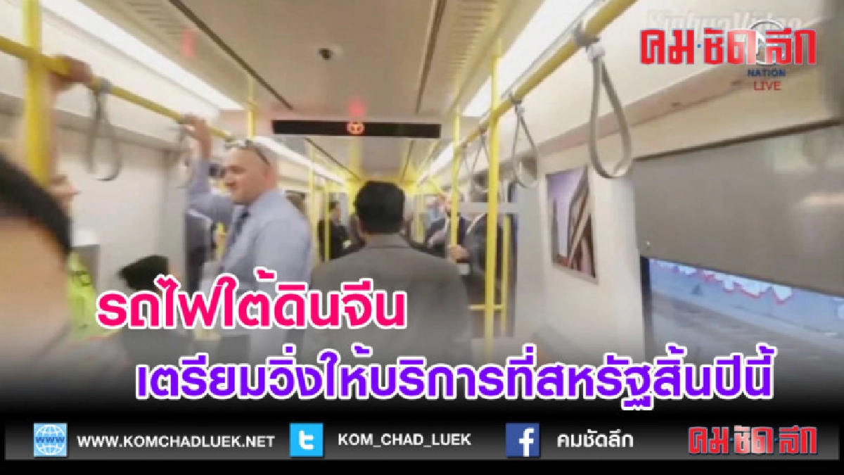 (คลิปข่าว) รถไฟใต้ดินจีน เตรียมวิ่งให้บริการที่สหรัฐสิ้นปีนี