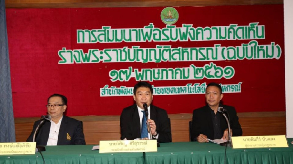 เปิดเวทีรับฟังความคิดเห็นแก้ไขร่างพ.ร.บ.สหกรณ์ ฉบับใหม่