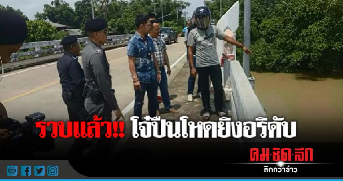 แจ้ง 3 ข้อหา "โจ๋โหด" ยิงอริดับ !! แจ้ง 3 ข้อหา "โจ๋โหด" ยิงอริดับ !!