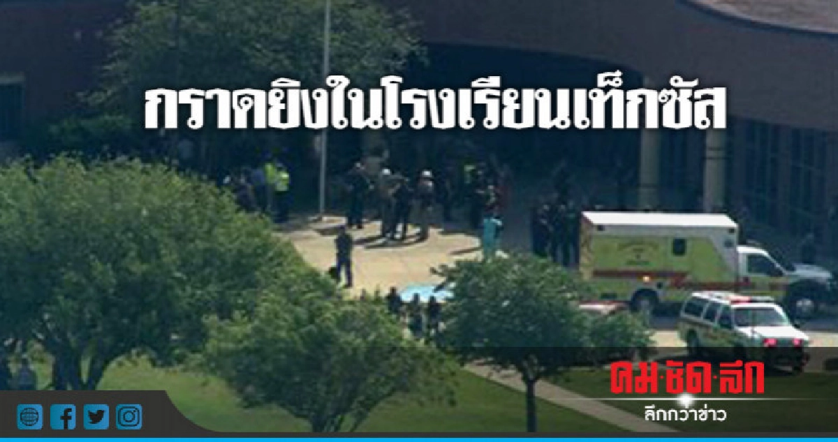  ตาย 10 มือปืนยิงกราดฆ่าหมู่เพื่อนร่วมโรงเรียนในเท็กซัส 