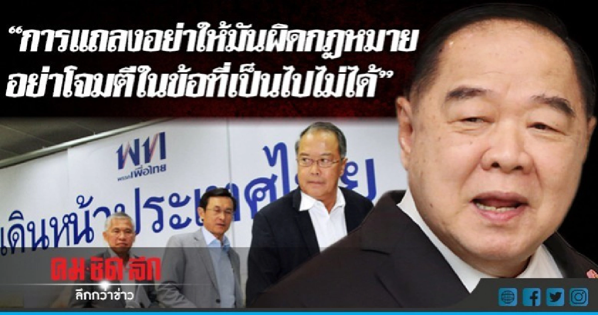 "บิ๊กป้อม" โยน จนท.แจ้งความ พท. เริ่มต้นกระบวนการยุบพรรค ??