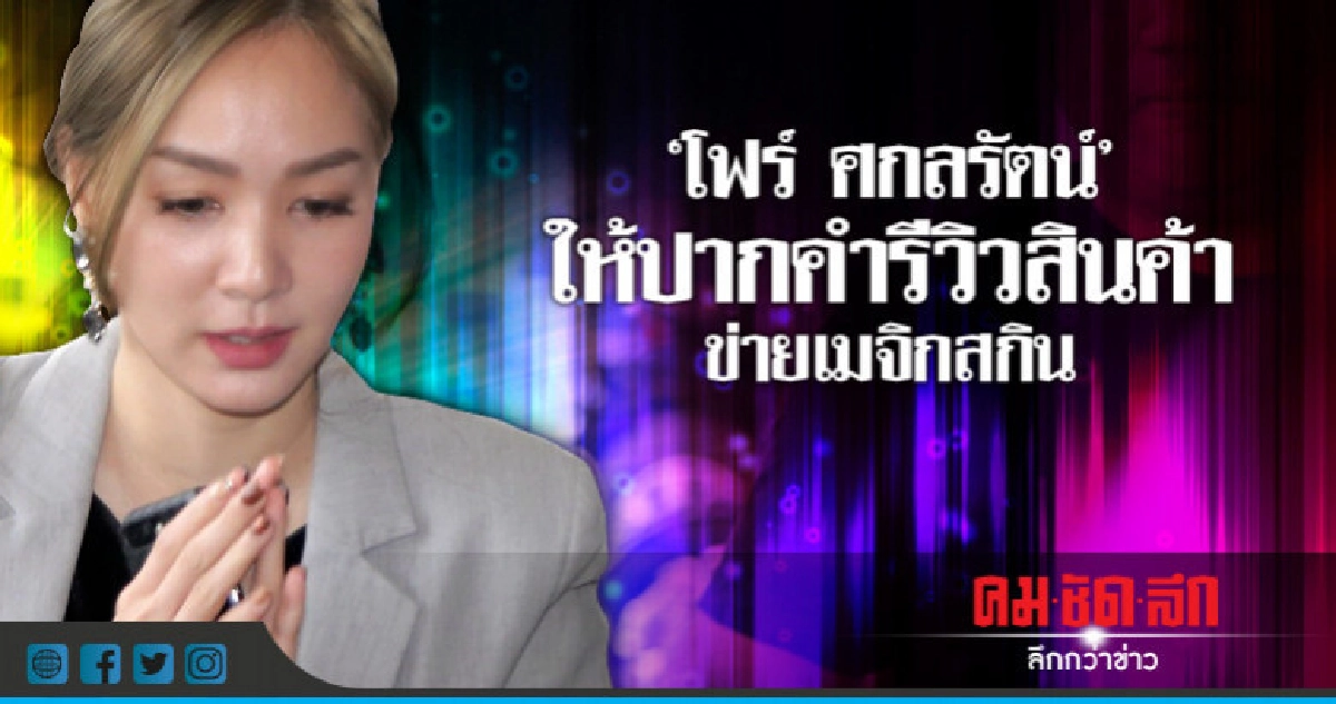 "โฟร์ ศกลรัตน์"ให้ปากคำรีวิวสินค้าข่ายเมจิกสกิน "โฟร์ ศกลรัตน์"ให้ปากคำรีวิวสินค้าข่ายเมจิกสกิน