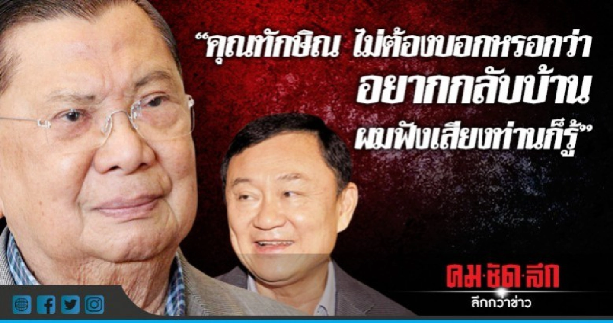 "บิ๊กจิ๋ว" แนะ "ทักษิณ" อยากกลับบ้านต้องทำเพื่อประชาชน "บิ๊กจิ๋ว" แนะ "ทักษิณ" อยากกลับบ้านต้องทำเพื่อประชาชน