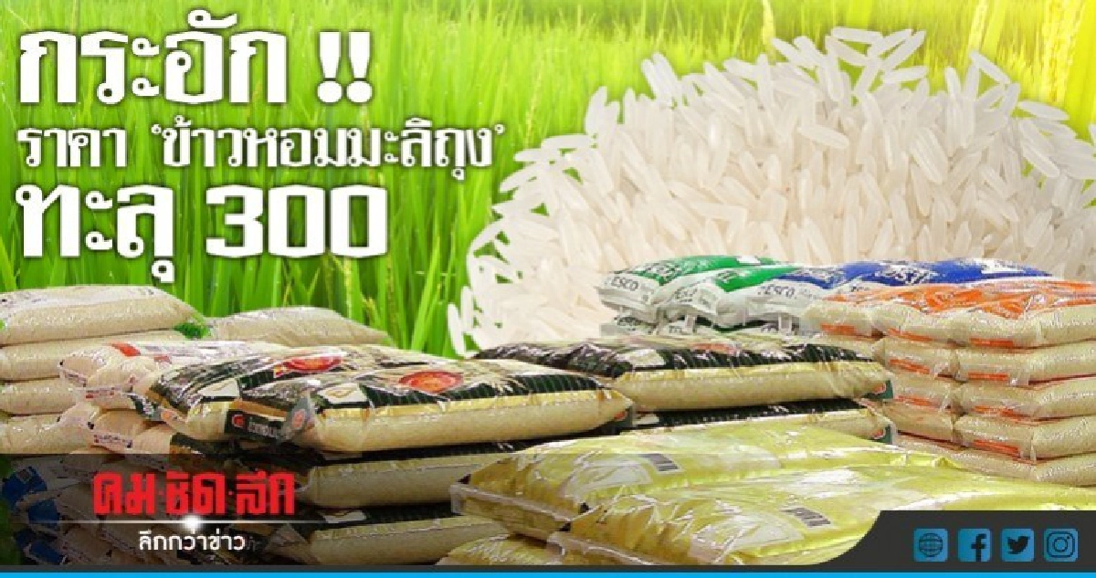 อ่วม!! ข้าวหอมมะลิถุงขึ้นราคา 20-30 บาท  