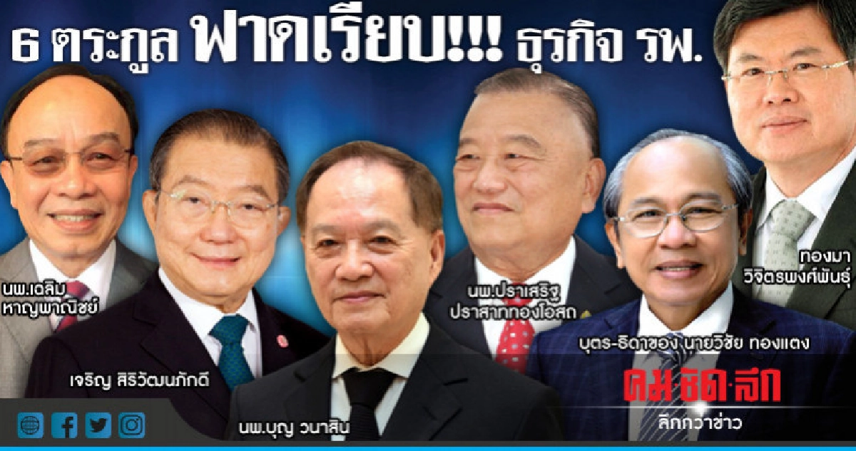 6 ตระกูล ฟาดเรียบ!!! ธุรกิจรพ. 6 ตระกูล ฟาดเรียบ!!! ธุรกิจรพ.