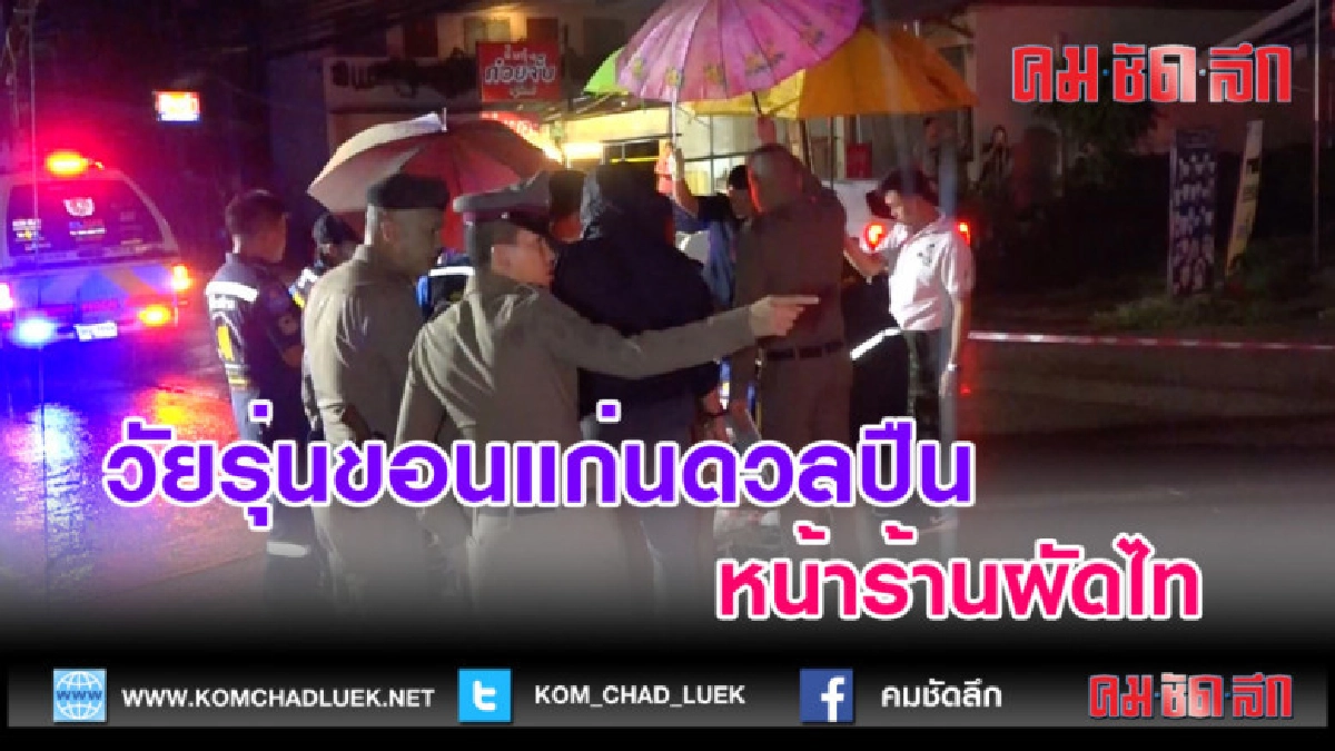 (คลิปข่าว) วัยรุ่นขอนแก่นดวลปืนหน้าร้านผัดไท ดับ 1 