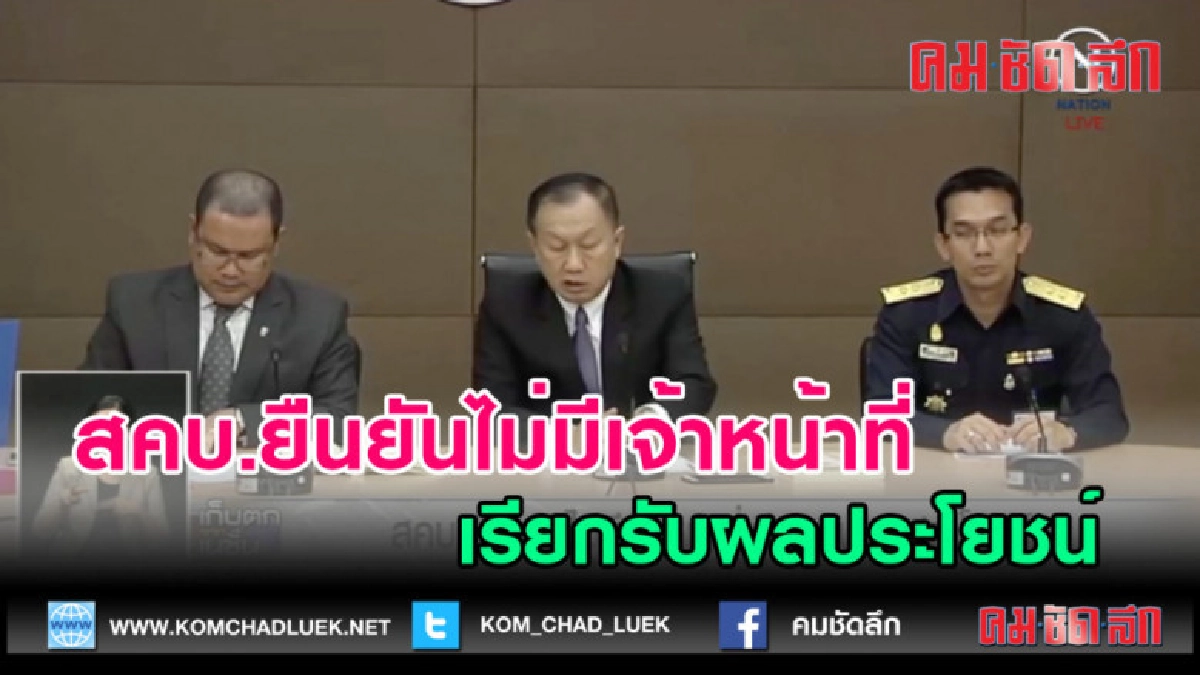 (คลิปข่าว) สคบ.ยืนยันไม่มีเจ้าหน้าที่ เรียกรับผลประโยชน์