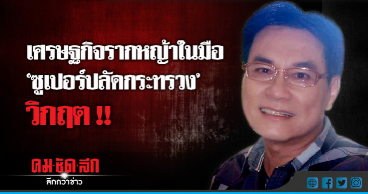 "จุรินทร์" เหน็บ รมต. "ซูเปอร์ปลัดกระทรวง" "จุรินทร์" เหน็บ รมต. "ซูเปอร์ปลัดกระทรวง"
