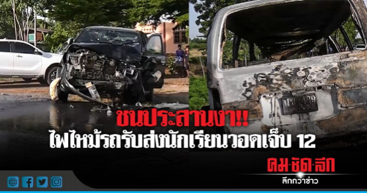 สยอง !! ชนประสานงาไหม้วอด นร.เจ็บอื้อ