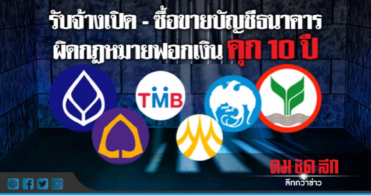 ถก 36 แบงก์ ล้อมคอกมิจฉาชีพซื้อ-ขายบัญชี ถก 36 แบงก์ ล้อมคอกมิจฉาชีพซื้อ-ขายบัญชี