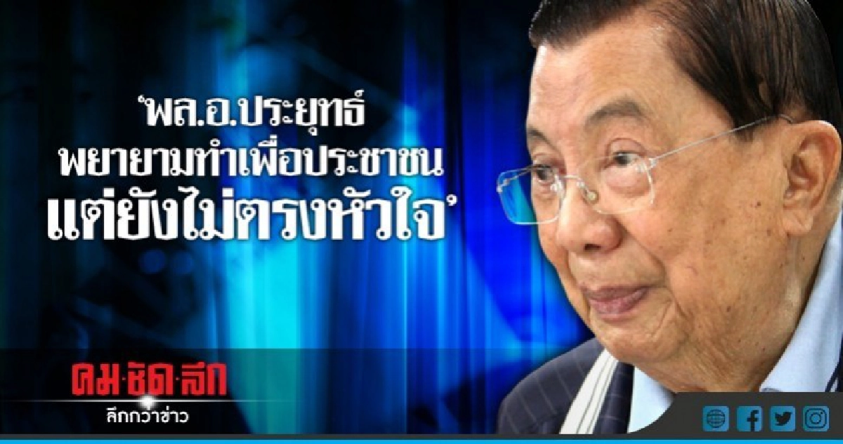 ชู "รัฐบาลเฉพาะกาล" แก้นักการเมืองขัดแย้ง-ทหารยึดอำนาจ ชู "รัฐบาลเฉพาะกาล" แก้นักการเมืองขัดแย้ง-ทหารยึดอำนาจ