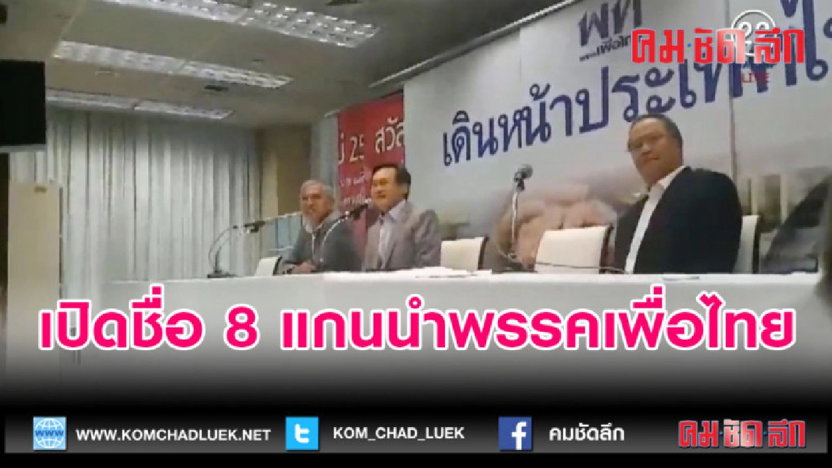 (คลิปข่าว) เปิดชื่อ 8 แกนนำพรรคเพื่อไทย