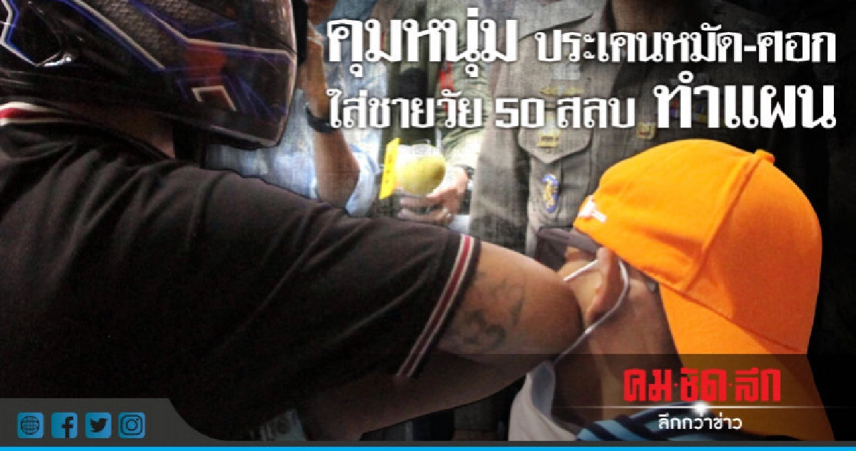 คุมตัวทำแผน!!หนุ่มประเคนหมัดใส่ชายวัย50สลบ คุมตัวทำแผน!!หนุ่มประเคนหมัดใส่ชายวัย50สลบ