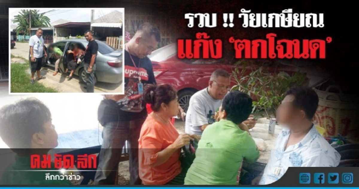 รวบ!! แก๊งวัยเกษียณตุ๋นเหยื่อ "ตกโฉนด" ทั่วภาคกลาง