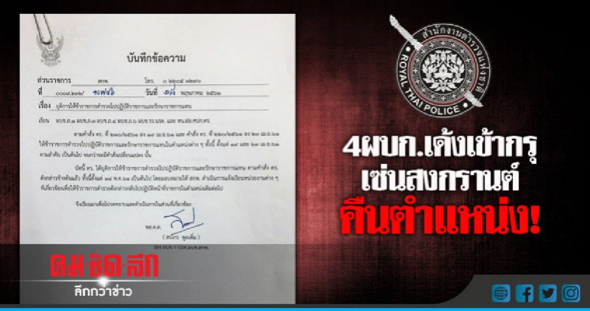 ด่วน !! คืนเก้าอี้ 4 ผบก.ถูกเด้งเข้ากรุ