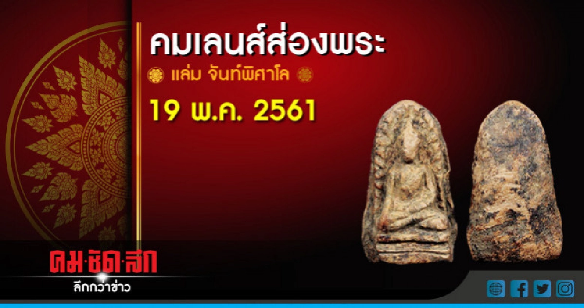 คมเลนส์ส่องพระ : เสาร์ที่ 19 พฤษภาคม 2561 คมเลนส์ส่องพระ : เสาร์ที่ 19 พฤษภาคม 2561