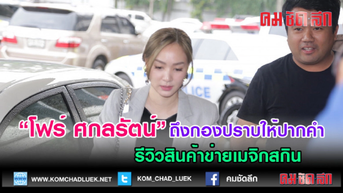 (คลิปข่าว) โฟร์ ศกลรัตน์ ให้ปากคำรีวิวสินค้าข่ายเมจิกสกิน