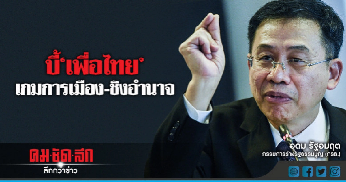 "ประเมิน"คสช.บี้"เพื่อไทย"เกมการเมือง–ชิงอำนาจ "ประเมิน"คสช.บี้"เพื่อไทย"เกมการเมือง–ชิงอำนาจ