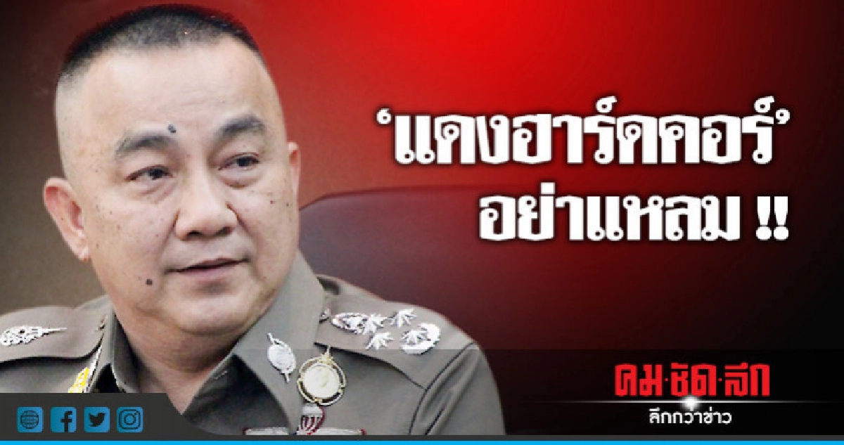 "ศรีวราห์" คุม !! ขู่ม็อบอยู่ในกรอบ ก.ม. "ศรีวราห์" คุม !! ขู่ม็อบอยู่ในกรอบ ก.ม.