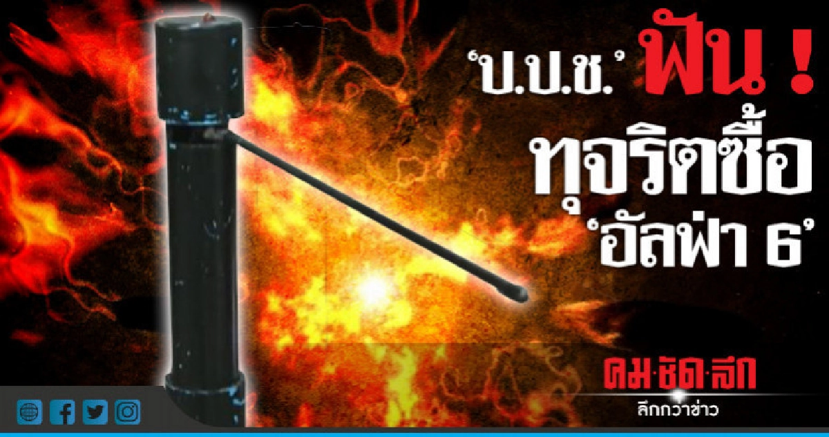"ป.ป.ช."ฟันทุจริตซื้อเครื่องตรวจระเบิด"อัลฟ่า 6