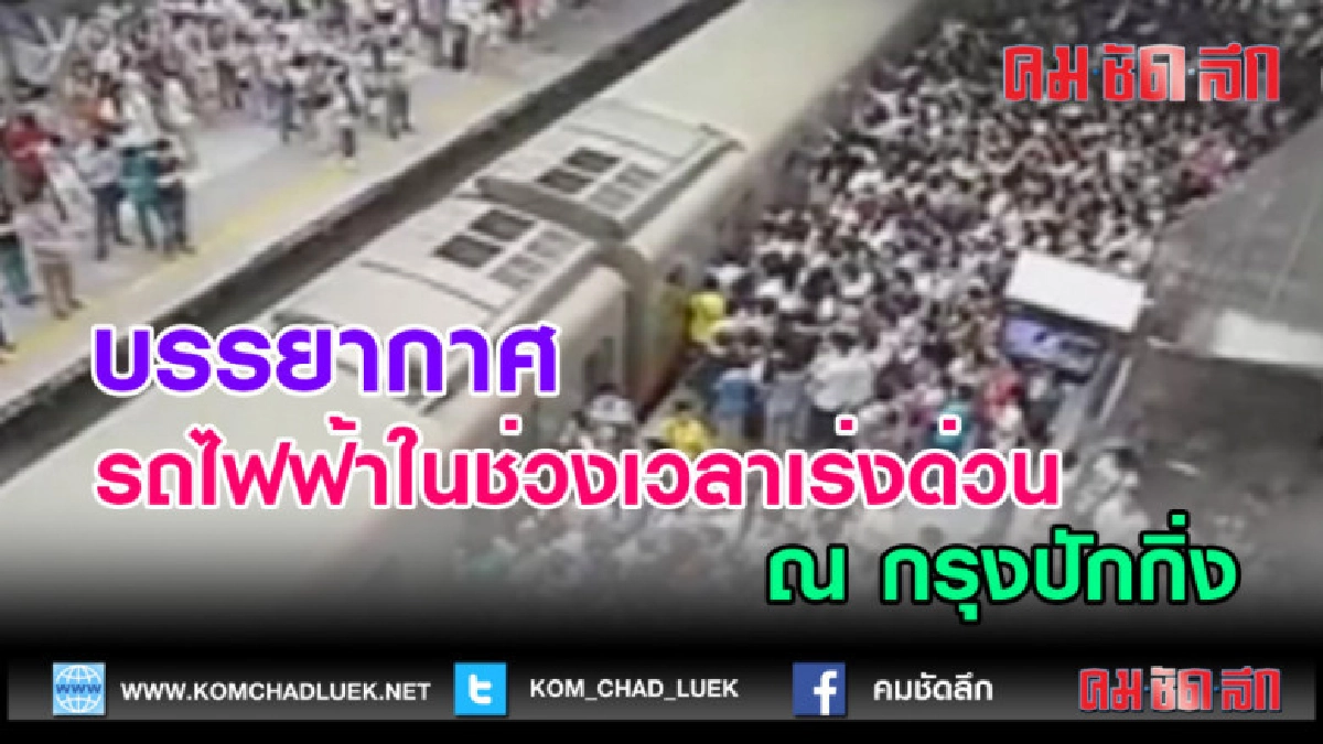 (คลิปข่าว) บรรยากาศรถไฟในชั่วโมงเร่งด่วน ในกรุงปักกิ่ง