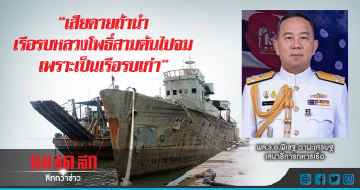 เสธ.ทร. ระบุ จมเรือรบหลวงโพธิ์สามต้น ไม่ได้ทำกันง่ายๆ เสธ.ทร. ระบุ จมเรือรบหลวงโพธิ์สามต้น ไม่ได้ทำกันง่ายๆ