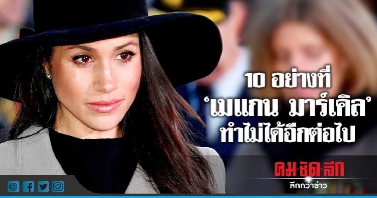 มีอะไรบ้างที่"เมแกน มาร์เคิล"ทำไม่ได้หลังจากวันนี้ 