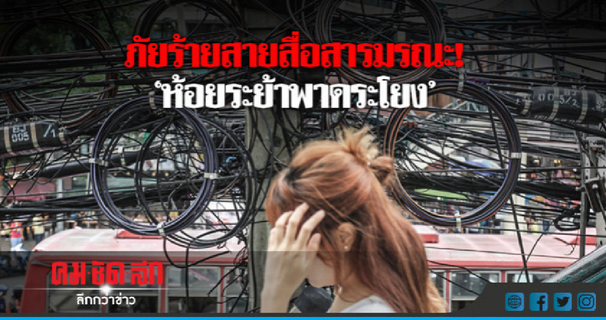 ภัยร้ายสายสื่อสารมรณะ!'ห้อยระย้าพาดระโยง' ภัยร้ายสายสื่อสารมรณะ!'ห้อยระย้าพาดระโยง'