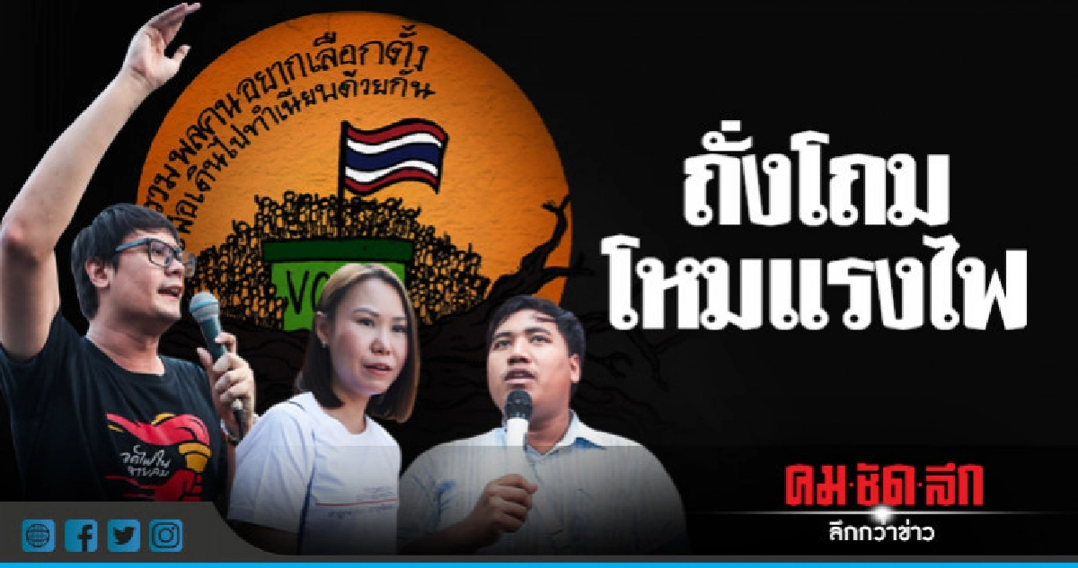 เจาะเบื้องหลัง"คนอยากเลือกตั้ง" รวมพลคนอยาก "ล้ม คสช." เจาะเบื้องหลัง"คนอยากเลือกตั้ง" รวมพลคนอยาก "ล้ม คสช."
