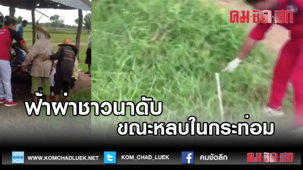 (คลิปข่าว) ฟ้าผ่าชาวนาดับอนาถขณะหลบในกระท่อม